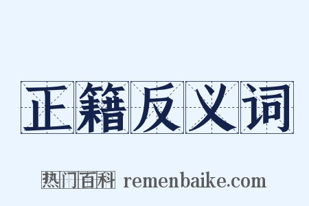 正籍反义词是什么意思的图片